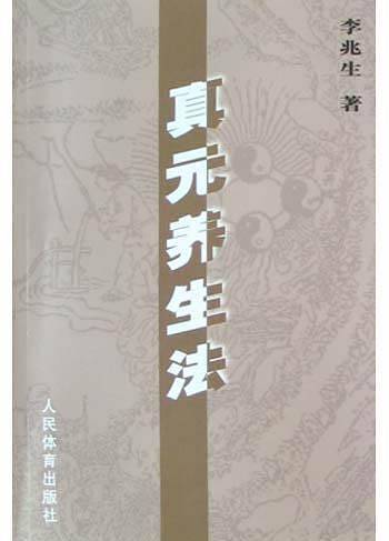 真元养生法