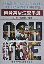 商务英语速查手册