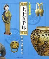 上下五千年(儿童故事版隋唐五代十国宋)