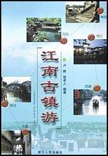 江南古镇游