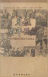 见证百年西藏