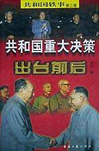 共和国重大决策出台前后