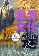 世界文化之谜