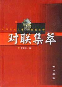 对联集萃  中华传统文化知识读物