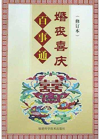 婚丧喜庆百事通