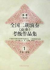 全国二胡演奏考级作品集