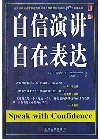 自信演讲，自在表达