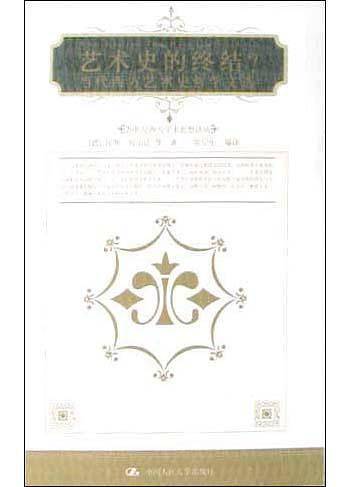 艺术史的终结？：当代西方艺术史哲学文选