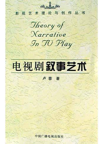 电视剧叙事艺术/影视艺术理论与创作丛书