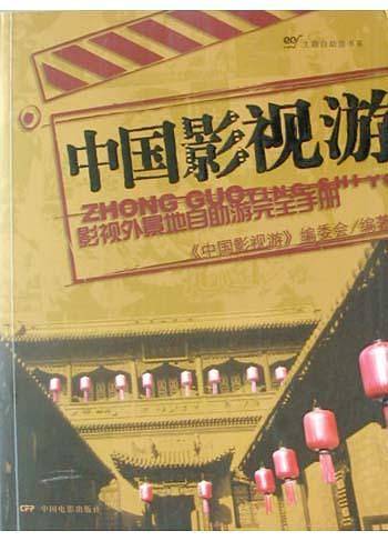 中国影视游