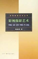 影视摄影艺术——实用影视艺术丛书