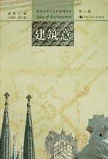 建筑意--建筑艺术与文化系列 