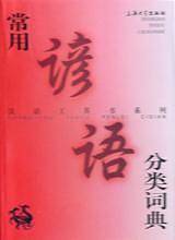 常用谚语分类词典——汉语工具书系列