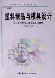 塑料制品与模具设计