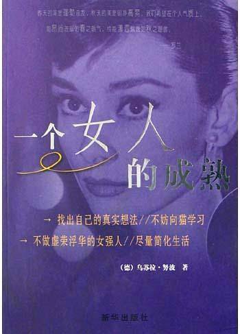 一个女人的成熟