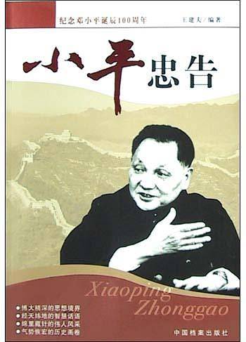 小平忠告