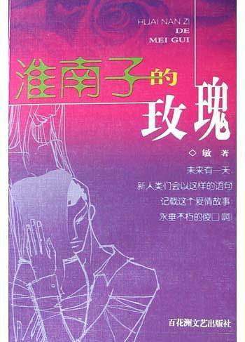 淮南子的玫瑰