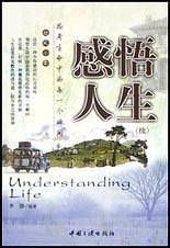 感悟人生(续)
