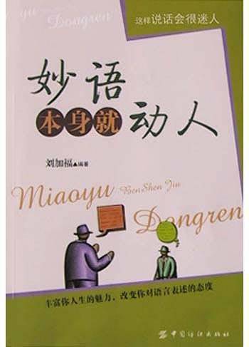 妙语本身就动人