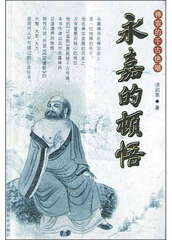永嘉的顿悟