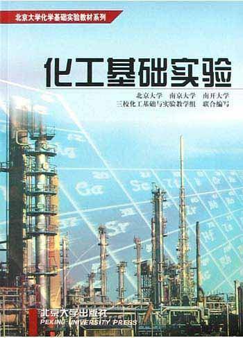 化工基础实验