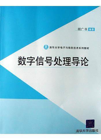 数字信号处理导论