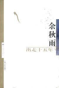 出走十五年/金收获丛书