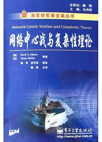 网络中心战与复杂性理论——海军新军事变革丛书
