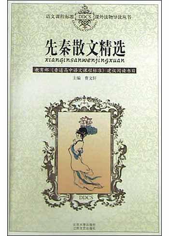 先秦散文精选