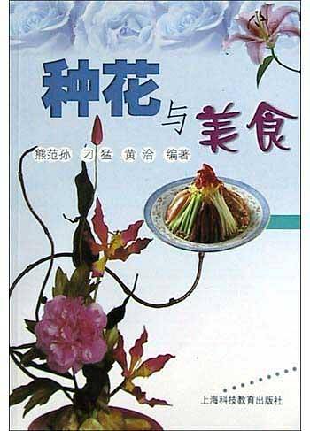 种花与美食