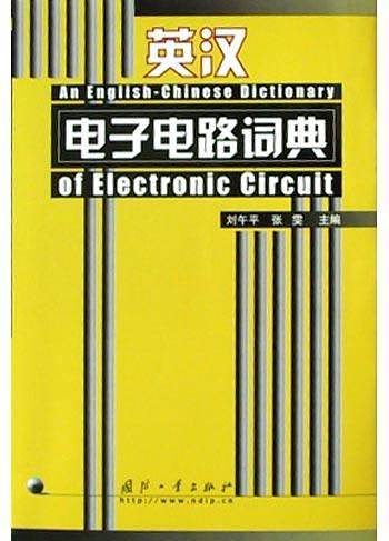 英汉电子电路词典