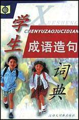 学生成语造句词典