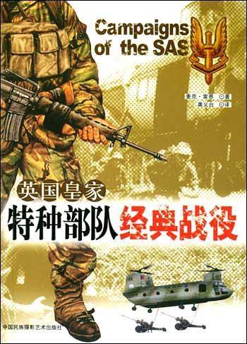 英国皇家特种部队经典战役