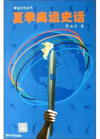 夏季奥运史话——奥运文化丛书