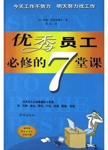 优秀员工必修的7堂课