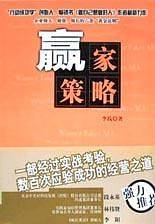 赢家策略