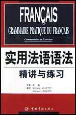 实用法语语法：精讲与练习