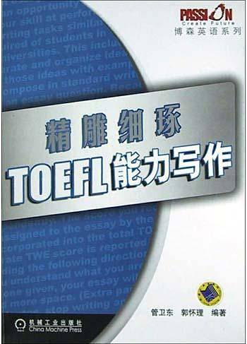 精雕细琢：TOEFL能力写作
