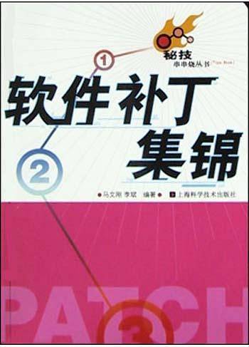 软件补丁集锦