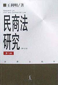 民商法研究（第1辑）
