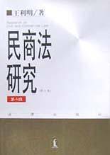 民商法研究（第4辑）