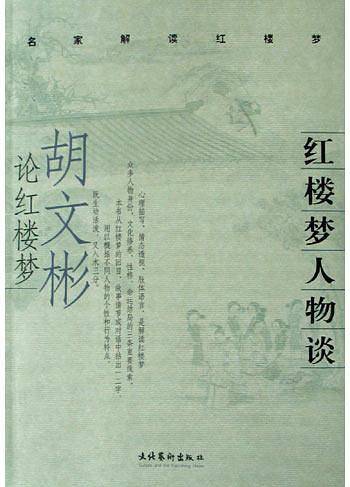 红楼梦人物谈：胡文彬论红楼梦——名家解读红楼梦