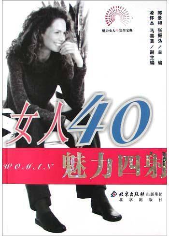 女人40魅力四射