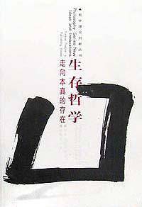 生存哲学