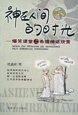 神在人间的时光:爆笑课堂之希腊神话欣赏