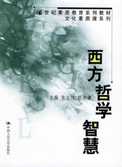 西方哲学智慧——21世纪素质教育系列教材·文化素质课系列