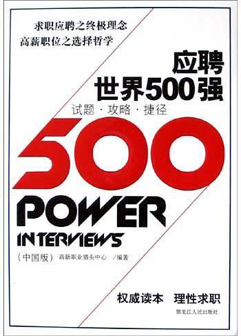 应聘世界500强