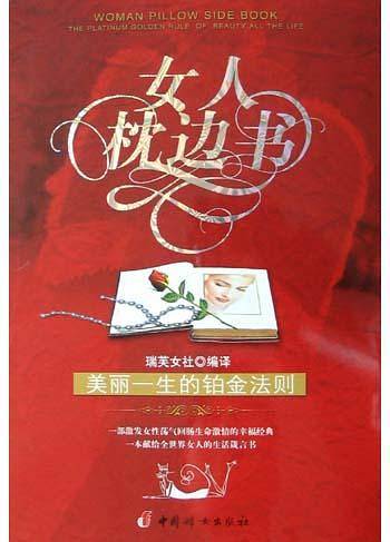 女人枕边书：美丽一生的铂金法则