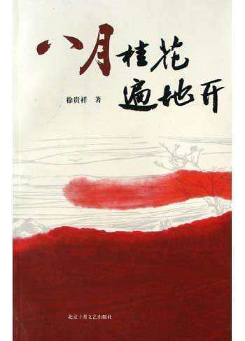八月桂花遍地开/十月长篇小说创作丛书
