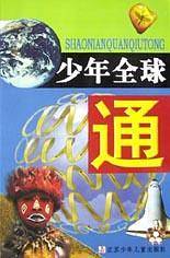 少年全球通